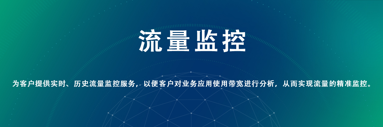 流量監(jiān)控