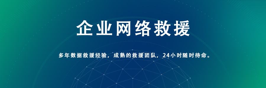 企業(yè)網(wǎng)絡(luò)救援